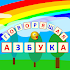 Speaking Alphabet (Russian)1.2.4