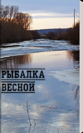 Весенняя рыбалка