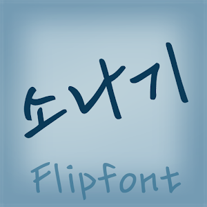 HYshower ™ Korean Flipfont 2.0