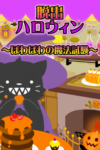 脱出ゲーム ハロウィン 〜ぽわぽわの謎解き魔法試験〜