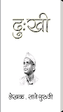 Dukkhi by Sane Guruji Marathi