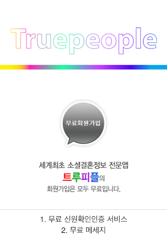 트루피플 Truepeople 소셜결혼정보 전문앱