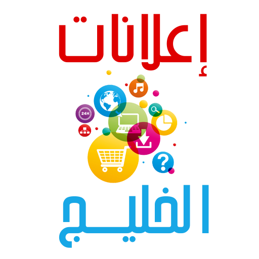 برنامج اعلانات دول الخليج