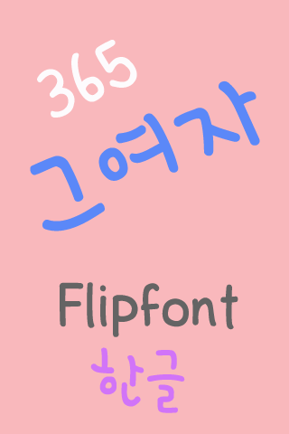 365 그여자 ™ 한국어 Flipfont