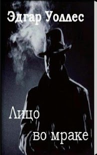 How to get Лицо во мраке Э.Уоллес 2.0 unlimited apk for pc