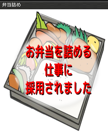 弁当を詰める仕事に採用されました