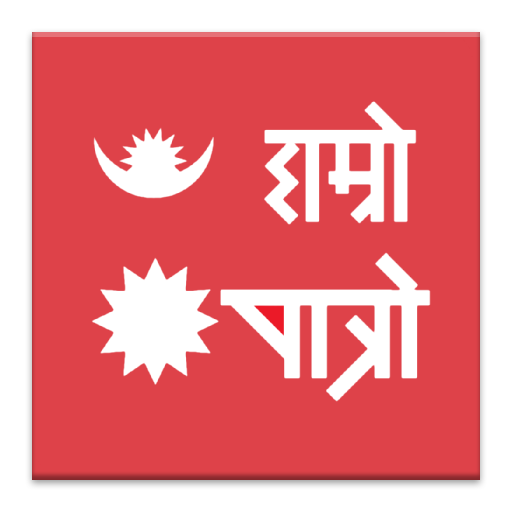 Nepali FM-Calendar-Hamro Patro LOGO-APP點子