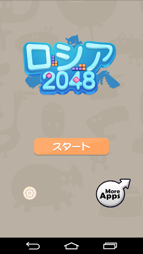 ロシア2048