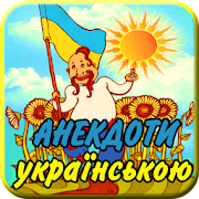Анекдоти українською мовою  Icon