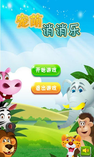 免費下載益智APP|宠萌消消乐 app開箱文|APP開箱王