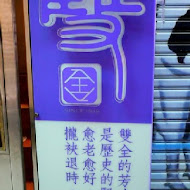 雙全紅茶
