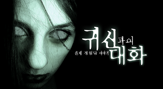 How to mod 귀신과의대화 - 공포,소름,무서운이야기,실제상황 patch 1.0.2 apk for pc