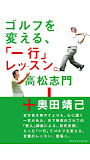 ゴルフを変える、「一行」レッスン。
