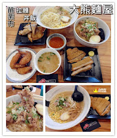 大熊麵屋 (已歇業)