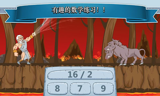 宙斯vs怪物：数学游戏(圖2)-速報App