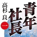 青年社長（一） logo