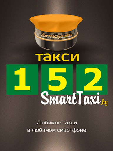 Смарт Такси 152