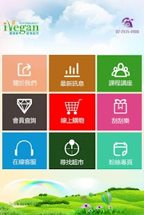 Free 愛維根蔬食超市 APK for PC