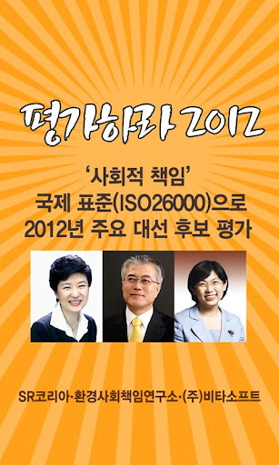 평가하라 2012