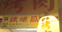 香香烤肉 (已歇業)