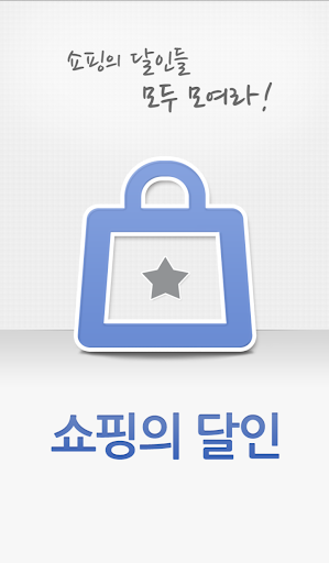 【免費購物App】쇼핑의 달인-APP點子