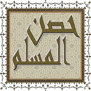 حصن المسلم – صوتية for PC and MAC