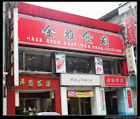 金雅食府 (已歇業)