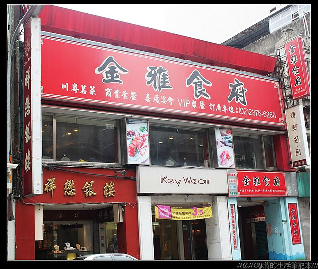豪邁的老兵餐廳~金雅食府