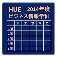 2014年度HUE時間割作成支援