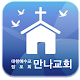 만나교회 APK