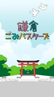 鎌倉ごみバスターズ(圖1)-速報App