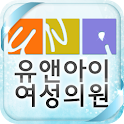 유앤아이여성의원 logo
