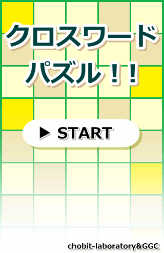 クロスワードパズル