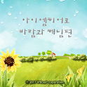 아이엠히어로(바람과 해님) logo
