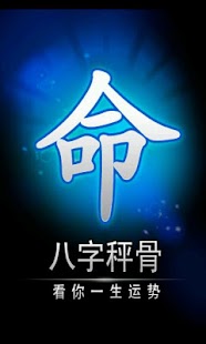 八字秤骨：看你一生运势