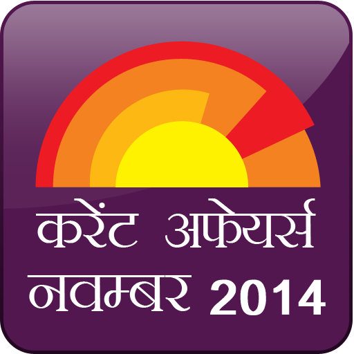 CURRENT AFFAIRS Hindi Nov 2014 LOGO-APP點子