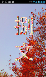 「捌文」 - 八輩子的約定 poster 1