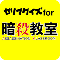 セリフクイズ for 暗殺教室