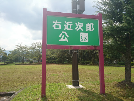 右近次郎公園