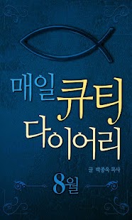 Download 매일큐티다이어리-8월 APK
