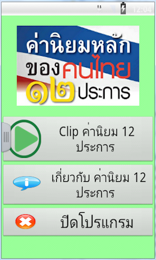 ค่านิยมหลักของคนไทย 12 ประการ