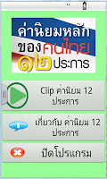 ค่านิยมหลักของคนไทย 12 ประการ APK Cartaz #1