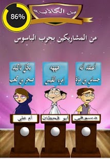 من الكاذب؟ Screenshots 2