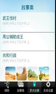 [有声] 上下五千年 lite Screenshots 2