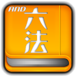 Cover Image of Tải xuống Từ điển Luật Nhật Bản 2.81 APK