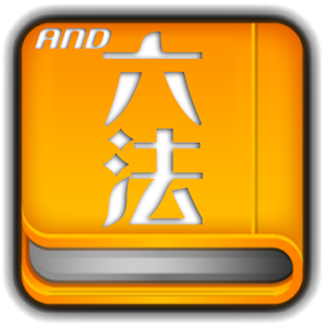 And六法+判例