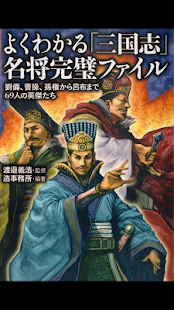 よくわかる「三国志」名将完璧ファイル 69人の英傑たち