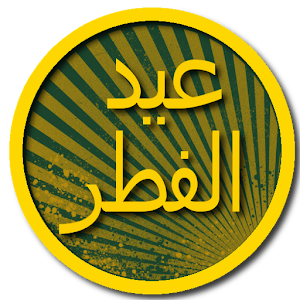 أجمل رسائل عيد الفطر 2015 1.1.1