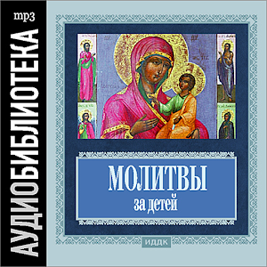 Аудиокнига Молитвы за детей logo