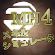 MH4スキルシミュレータ（モンハン4）